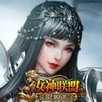 女神联盟：契约