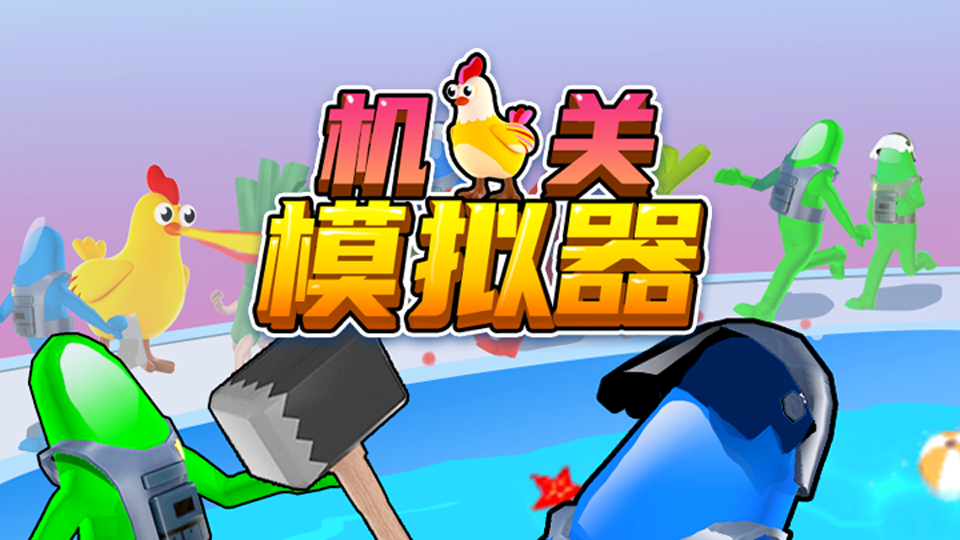 机关模拟器